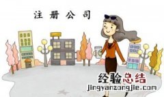 工商注册的详细流程 快来看看