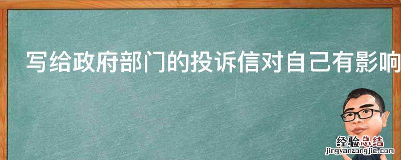 写给政府部门的投诉信对自己有影响吗