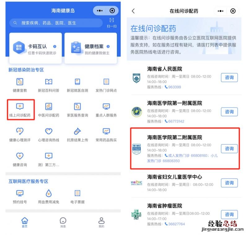 2023海南健康岛小程序网上问诊配药流程