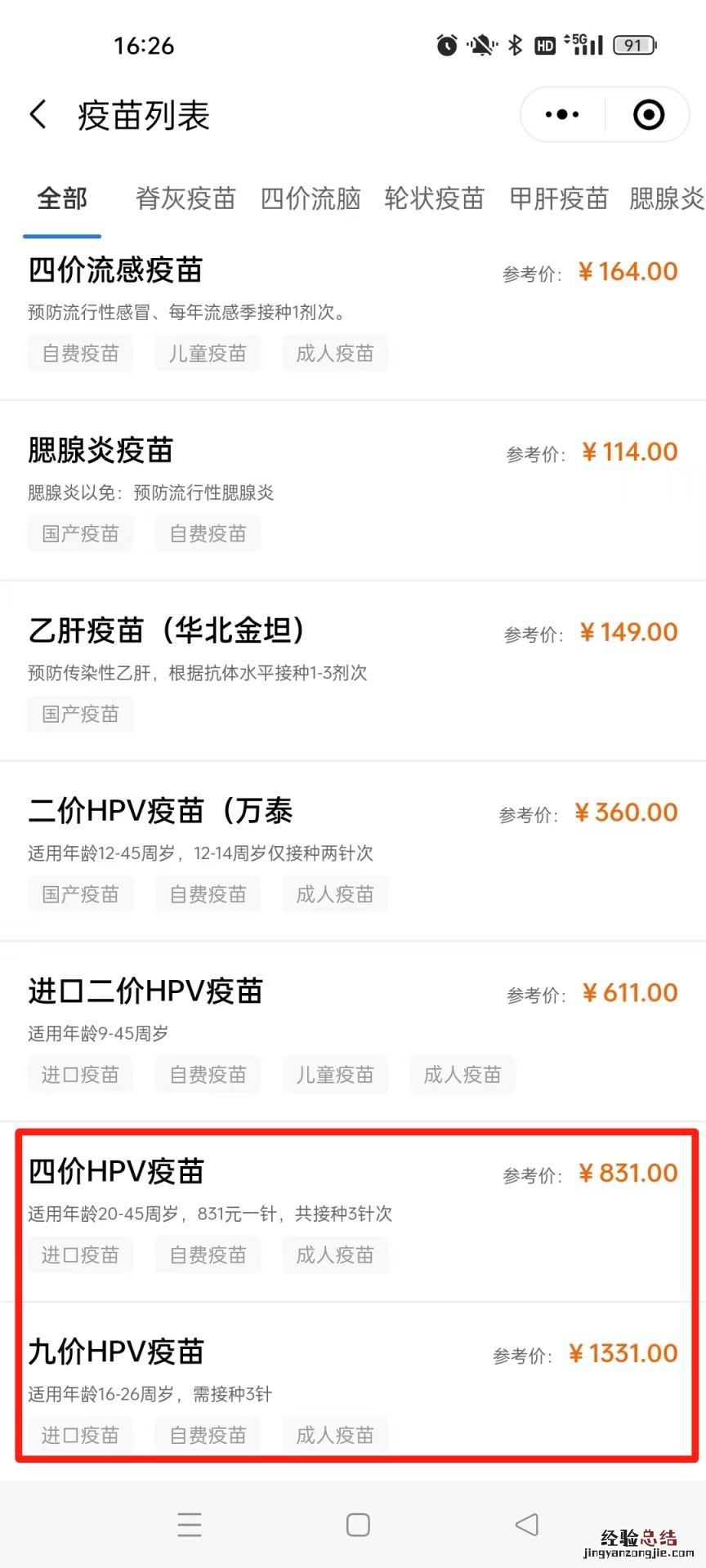 1月4日-1月15日天河区龙洞街四价九价hpv疫苗预约接种指南