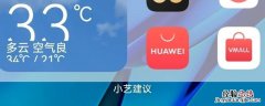 鸿蒙去掉小艺建议 鸿蒙小艺建议怎么移除
