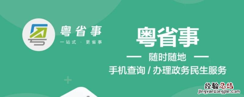 粤省事查重名是否只查广东的 粤省事查重名是全国的吗