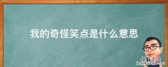 你很好笑你很奇怪 我的奇怪笑点是什么意思