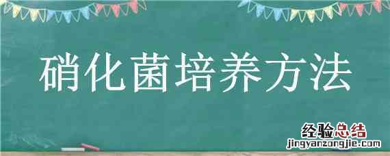 硝化菌培养方法 硝化菌的培养基