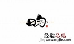 昀怎么读什么意思 昀怎么读