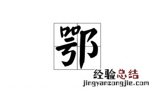 鄂怎么读 拼音 鄂怎么读