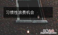 习惯性浪费机会