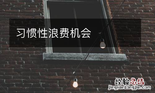 习惯性浪费机会