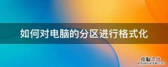 如何对电脑的分区进行格式化 怎么格式化电脑重新分区