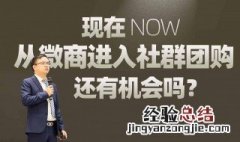 社群团购怎么做 看这里