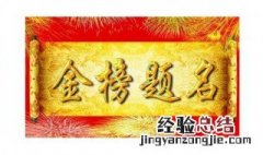 人生的三大喜事 了解一下它的出处