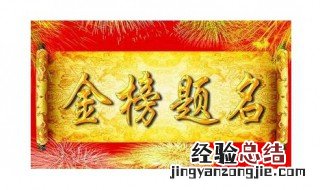 人生的三大喜事 了解一下它的出处