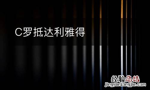 C罗抵达利雅得