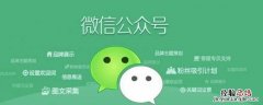 微信企业公众号怎么开通有什么佣金 微信企业公众号怎么开通