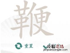 汉字找茬王鞭找出20个常见字怎么做