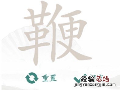 汉字找茬王鞭找出20个常见字怎么做