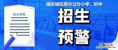2023年秋温州瑞安城区部分公办小学及初中招生预警信息