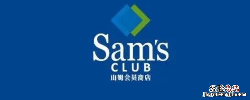 山姆app会员能在实体店买东西吗 山姆app优惠券能在实体店用吗