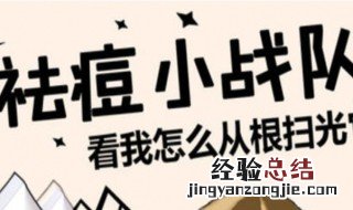 祛痘印的日常方法是什么 祛痘印的日常方法