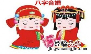 婚配八字可信吗 婚配八字会影响家庭吗