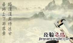 路漫漫其修远兮吾将上下而求所的意思是啥 路漫漫其修远兮吾将上下而求索翻译