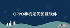 oppo手机软件怎么卸载 OPPO手机如何卸载软件