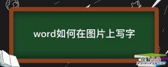 word如何在图片上写字 如何用word在图片上写字
