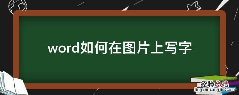 word如何在图片上写字 如何用word在图片上写字