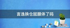 言逸换仓鼠腺体了吗