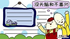 没头脑和不高兴手抄报一年级 没头脑和不高兴手抄报