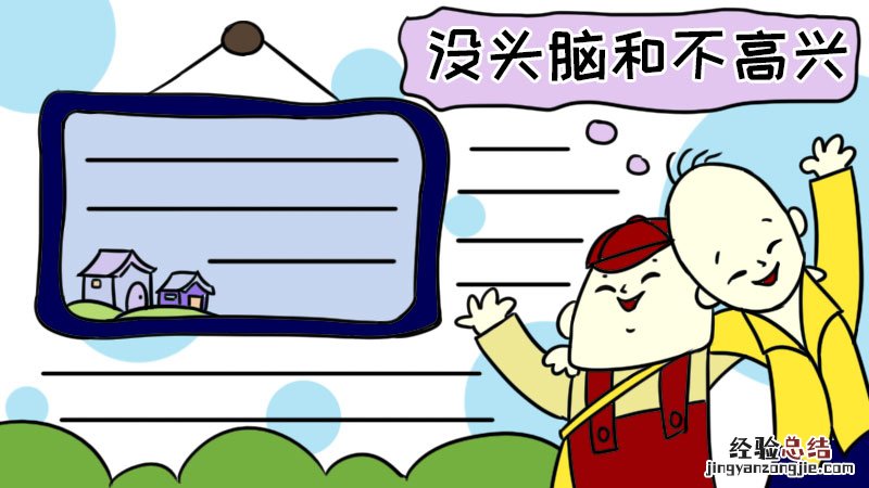 没头脑和不高兴手抄报一年级 没头脑和不高兴手抄报