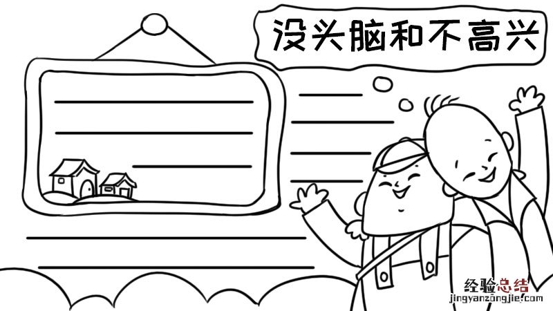 没头脑和不高兴手抄报一年级 没头脑和不高兴手抄报