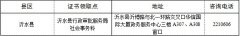 沂水县第二批次教师资格证书领取时间和地点