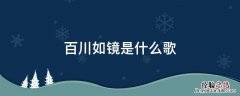 百川如镜是哪首歌 百川如镜是什么歌