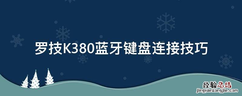 罗技无线键盘k380怎么配对 罗技K380蓝牙键盘连接技巧