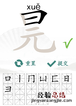 汉字找茬王找字元旦找字元旦怎么过关？找出元旦的16个常见字通关攻略
