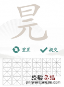 汉字找茬王找字元旦找字元旦怎么过关？找出元旦的16个常见字通关攻略