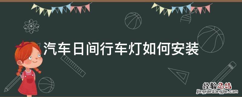 汽车日间行车灯如何安装 汽车加装日间行车灯在哪里接线