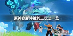 原神容彩诗镜其三怎么拍照