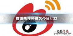 微博热搜榜排名今日4.22 微博热搜榜排名今日事件