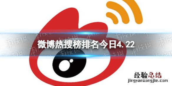 微博热搜榜排名今日4.22 微博热搜榜排名今日事件