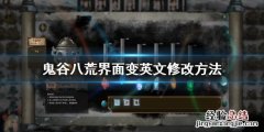 鬼谷八荒更新后游戏变英文怎么办下载 鬼谷八荒更新后游戏变英文怎么办