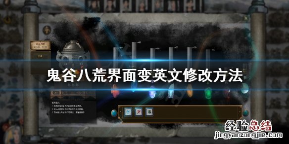 鬼谷八荒更新后游戏变英文怎么办下载 鬼谷八荒更新后游戏变英文怎么办