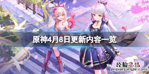 原神4月8日更新了什么 原神今天更新了啥