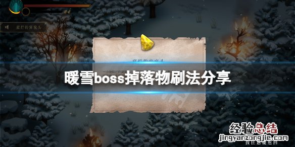 暖雪boss掉落物怎么刷
