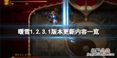 暖雪1.2.3.1版本更新了什么游戏 暖雪1.2.3.1版本更新了什么