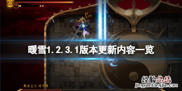 暖雪1.2.3.1版本更新了什么游戏 暖雪1.2.3.1版本更新了什么