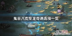 鬼谷八荒坠龙奇遇怎么选 鬼谷八荒登仙奇遇
