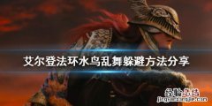 艾尔登法环水鸟乱舞怎么躲