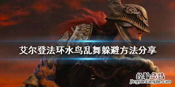 艾尔登法环水鸟乱舞怎么躲